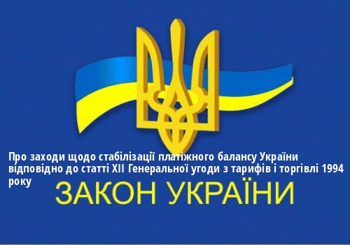ЗУ "Про заходи щодо стабілізації платіжного балансу України відповідно до статті XII Генеральної угоди з тарифів і торгівлі 1994 року"