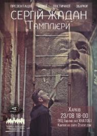 Тамплієри Тамплієри