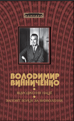 Відродження Нації [Історія української революції: марець 1917 р. – грудень 1919 р.]