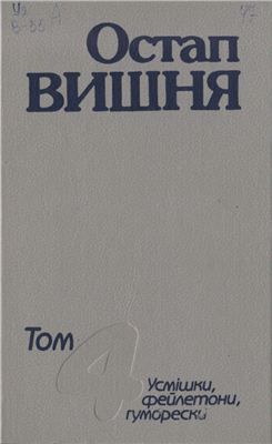 Том 4. Усмішки, фейлетони, гуморески 1951–1956