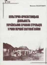 Kультурно-просвітницька діяльність УСС у роки Першої світової війни Kультурно-просвітницька діяльність УСС у роки Першої світової війни