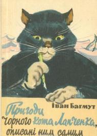Пригоди чорного кота Лапченка, описані ним самим Пригоди чорного кота Лапченка, описані ним самим