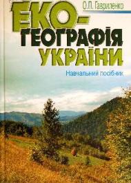Екогеографія України