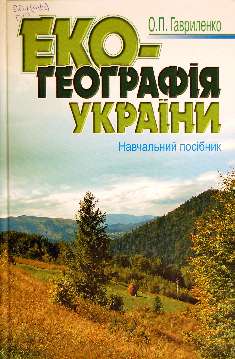 Екогеографія України