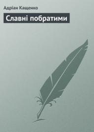 Славні побратими  Славні побратими