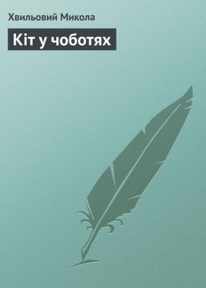 Кіт у чоботях 