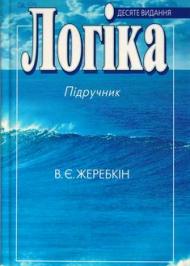 Логіка Логіка