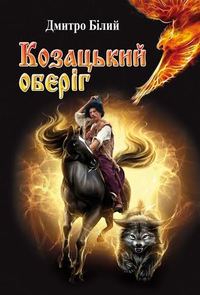 Козацький оберіг