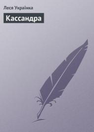 Кассандра  Кассандра
