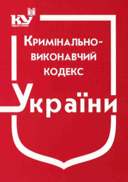 Кримінально-виконавчий кодекс України
