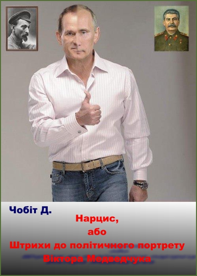 Нарцис, або Штрихи до політичного портрету Віктора Медведчука