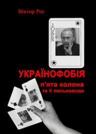 Українофобія: «П'ята колона» та її ляльководи Українофобія: «П'ята колона» та її ляльководи