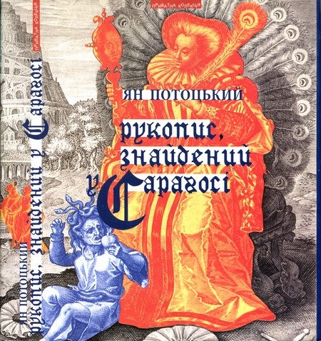 Рукопис, знайдений у Сараґосі 