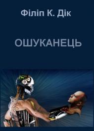 Ошуканець Ошуканець