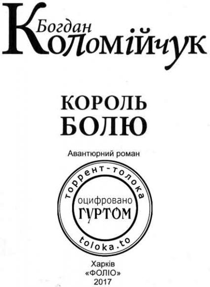 Король болю