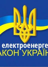 ЗУ "Про електроенергетику" ЗУ "Про електроенергетику"