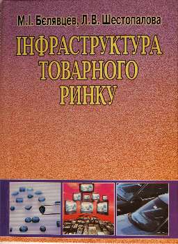 Інфраструктура товарного ринку
