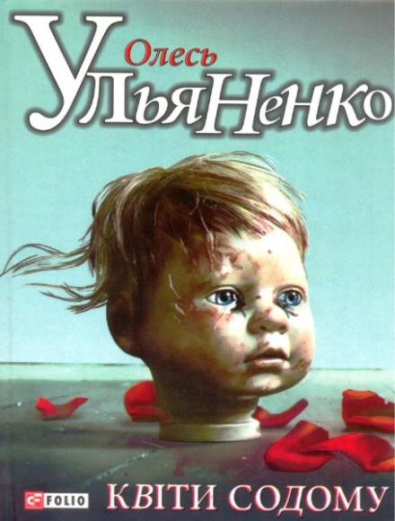 Квіти Содому