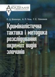 Криміналістична тактика і методика розслідування окремих видів злочинів Криміналістична тактика і методика розслідування окремих видів злочинів