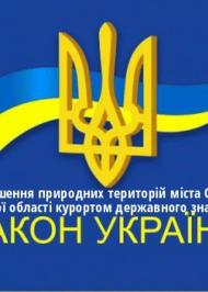 ЗУ "Про оголошення природних територій міста Скадовська Херсонської області курортом державного значення" ЗУ "Про оголошення природних територій міста Скадовська Херсонської області курортом державного значення"
