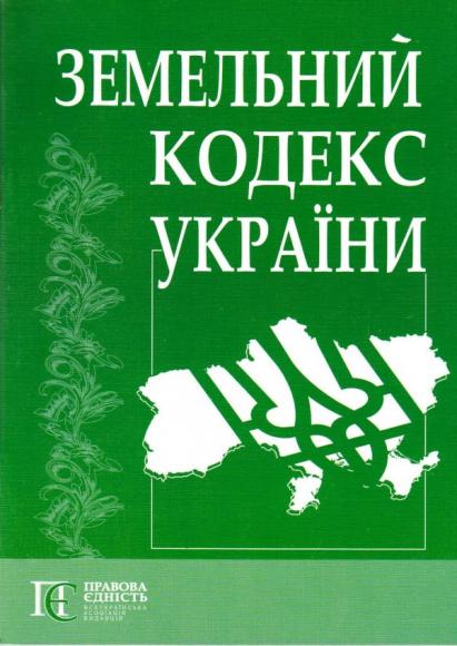 Земельний кодекс України № 2768-III в редакції від 13/01/2012