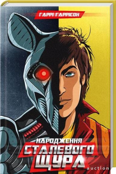 Народження Сталевого Щура 
