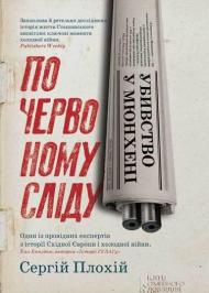 Убивство у Мюнхені. По червоному сліду Убивство у Мюнхені. По червоному сліду