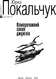 Паморочливий запах джунглів Паморочливий запах джунглів