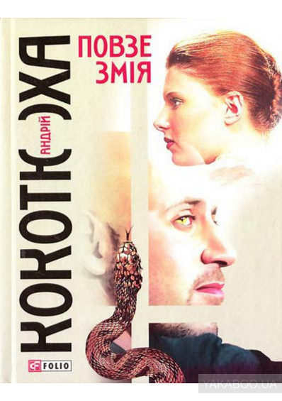 Повзе змія