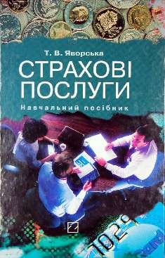Страхові послуги