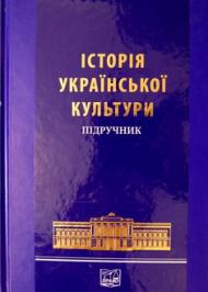 Історія української культури Історія української культури