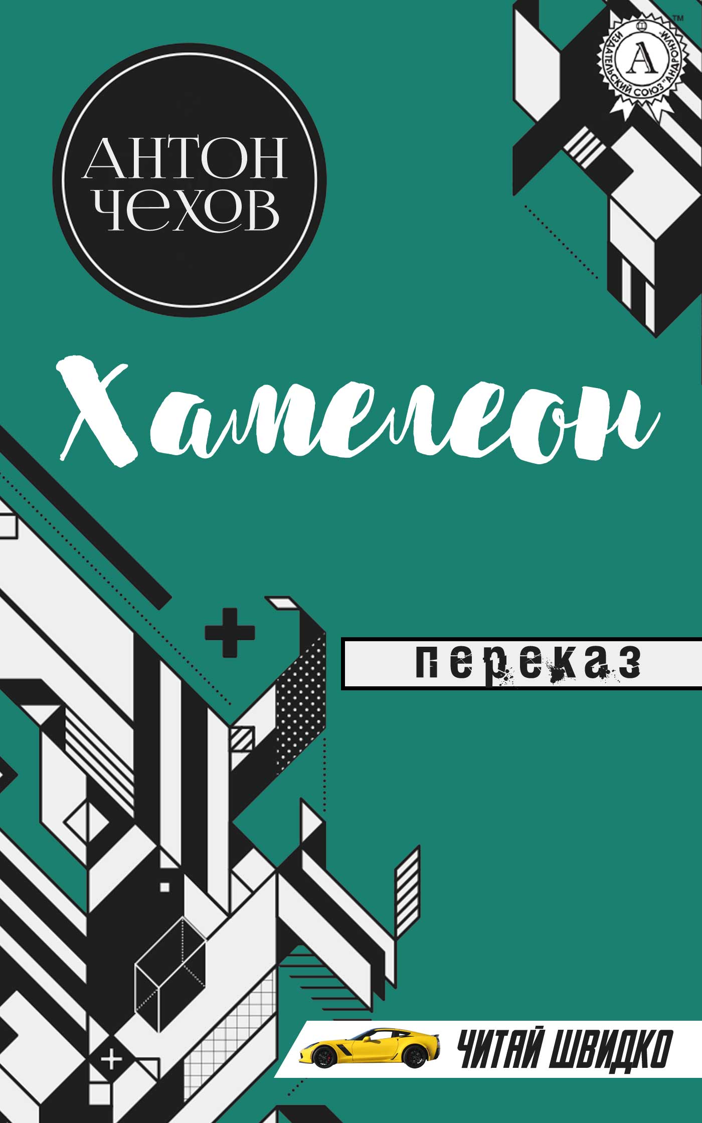Хамелеон