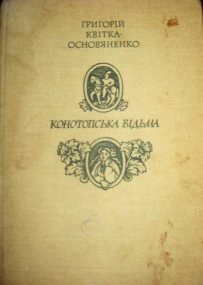 Конотопська відьма