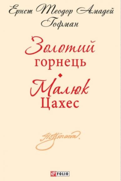 Золотий горнець. Малюк Цахес