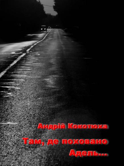 Там, де поховано Адель... 