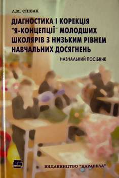 Діагностика і корекція "Я-концепції" молодших школярів