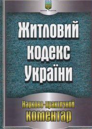 Житловий кодекс України. Науково-практичний коментар станом на 05.05.2011 р Житловий кодекс України. Науково-практичний коментар станом на 05.05.2011 р