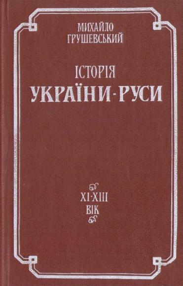 Історія України-Руси. Том 2