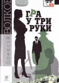 Гра у три руки Гра у три руки