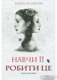 Навчи її робити це Навчи її робити це