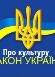ЗУ "Про культуру" ЗУ "Про культуру"