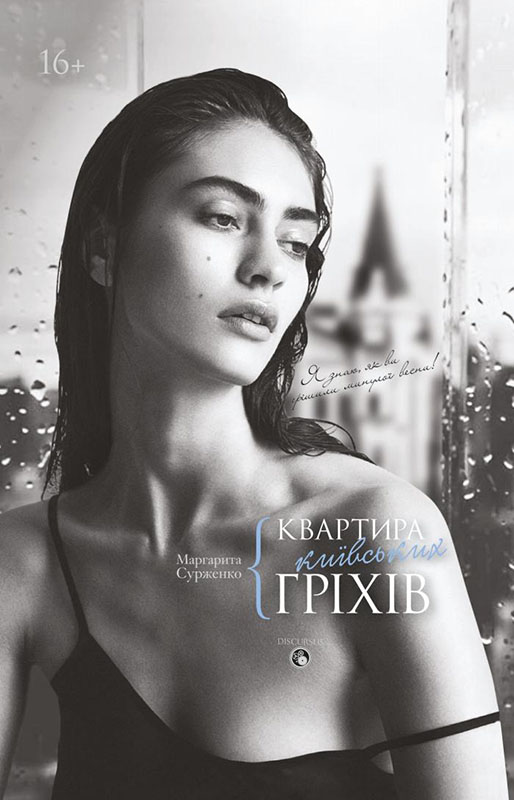 Квартира київських гріхів 