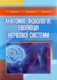 Анатомія, фізіологія, еволюція нервової системи