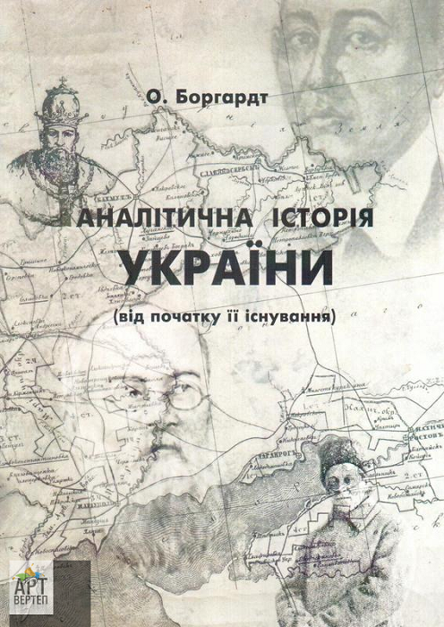 Аналітична історія України
