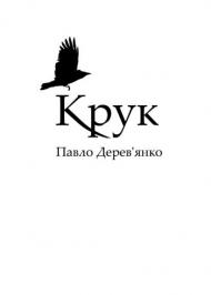 Крук Крук