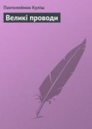 Великі проводи  Великі проводи