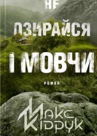 Не озирайся і мовчи Не озирайся і мовчи