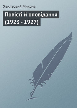 Повісті й оповідання (1923 – 1927) 