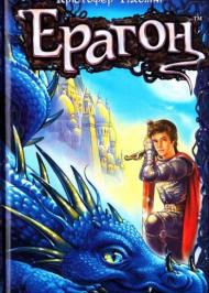 Ерагон Ерагон