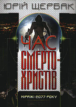 Час смертохристів. Міражі 2077 року 